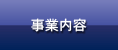 事業内容